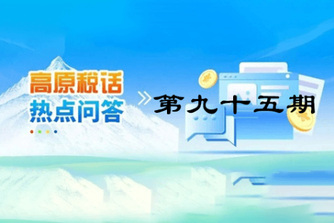 【西藏】【高原稅話】熱點(diǎn)問(wèn)答第九十五期（城鄉(xiāng)居民基本養(yǎng)老保險(xiǎn)集中繳費(fèi)期倒計(jì)時(shí)，請(qǐng)抓緊繳費(fèi)！）
