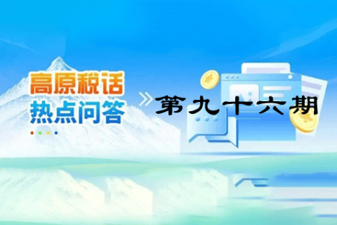 【西藏】【高原稅話】熱點(diǎn)問(wèn)答第九十六期（ 如何查詢社保費(fèi)繳費(fèi)記錄？）