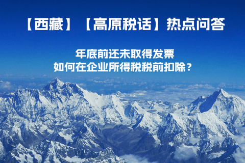 西藏企業(yè)年底前還未取得發(fā)票，如何在企業(yè)所得稅稅前扣除？