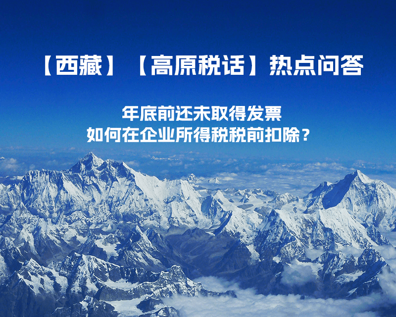 西藏企業(yè)年底前還未取得發(fā)票，如何在企業(yè)所得稅稅前扣除？