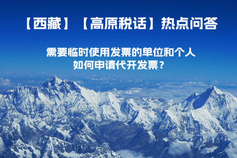 西藏需要臨時(shí)使用發(fā)票的單位和個(gè)人，如何申請(qǐng)代開(kāi)發(fā)票？