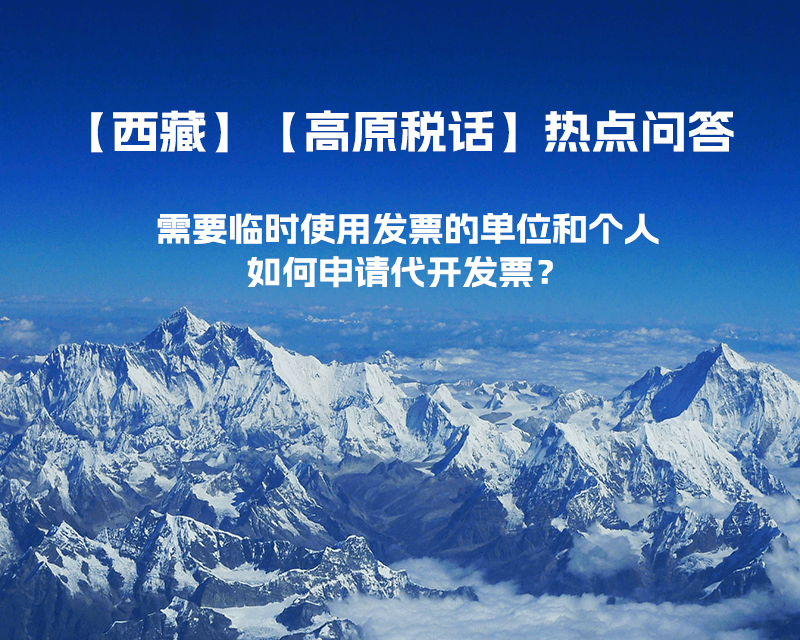 西藏需要臨時使用發(fā)票的單位和個人，如何申請代開發(fā)票？
