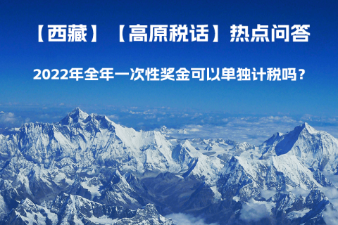 2022年全年一次性獎(jiǎng)金可以單獨(dú)計(jì)稅嗎？