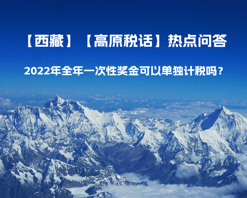 2022年全年一次性獎(jiǎng)金可以單獨(dú)計(jì)稅嗎？