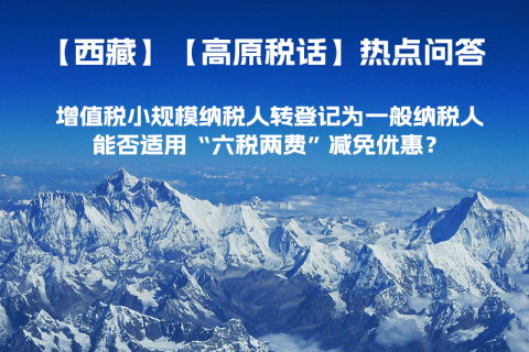 西藏增值稅小規(guī)模納稅人轉登記為一般納稅人，能否適用“六稅兩費”減免優(yōu)惠？