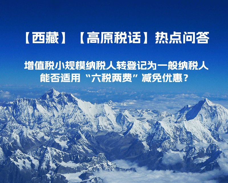 西藏增值稅小規(guī)模納稅人轉(zhuǎn)登記為一般納稅人，能否適用“六稅兩費(fèi)”減免優(yōu)惠？