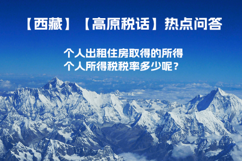 西藏個人出租住房取得的所得個人所得稅稅率多少呢？
