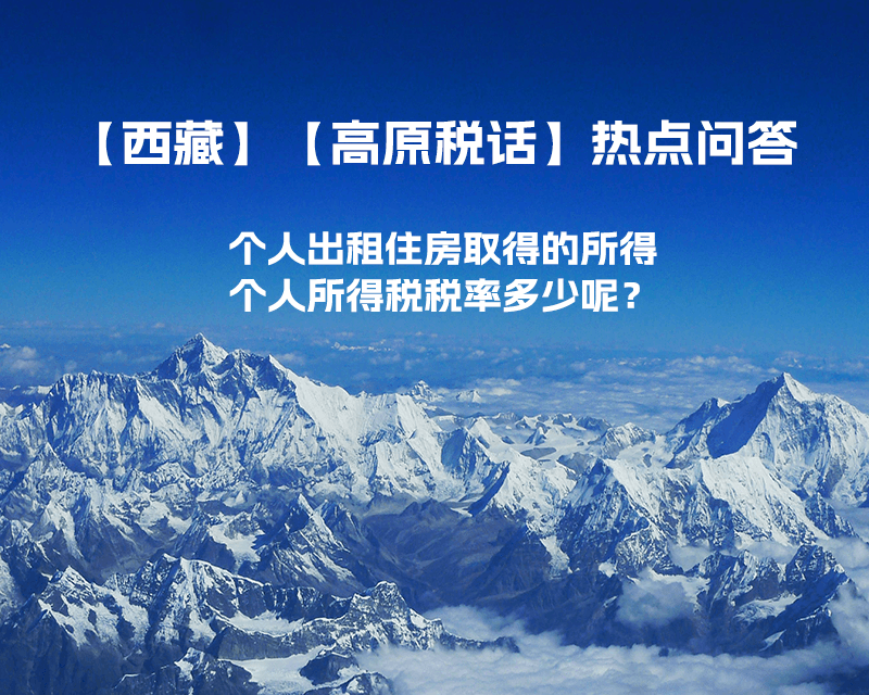 西藏個人出租住房取得的所得個人所得稅稅率多少呢？