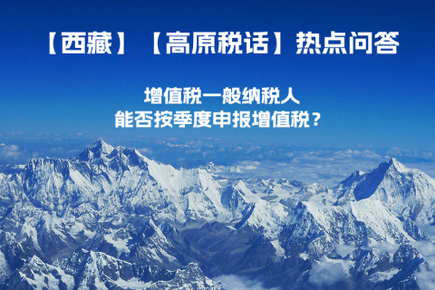 西藏增值稅一般納稅人能否按季度申報(bào)增值稅？