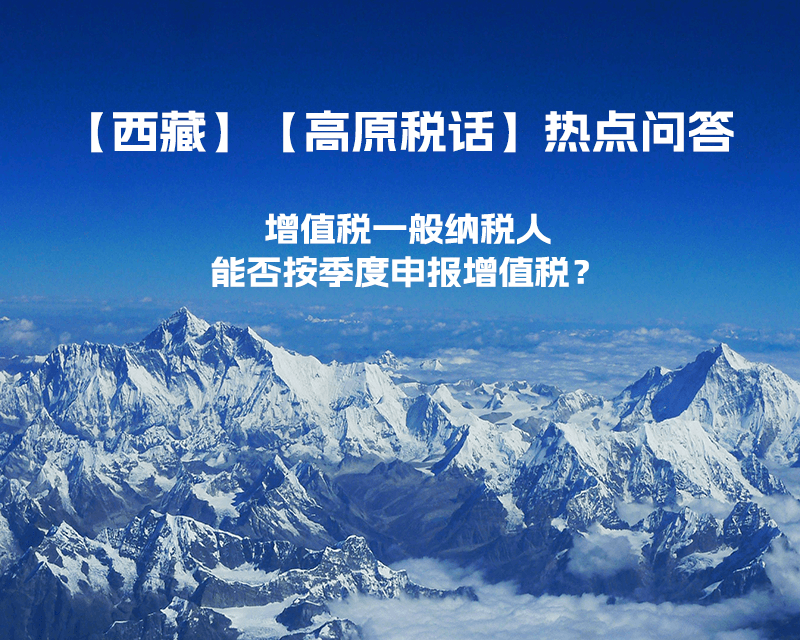 西藏增值稅一般納稅人能否按季度申報增值稅？