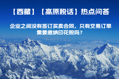 企業(yè)之間沒有簽訂買賣合同，只有交易訂單，需要繳納印花稅嗎？