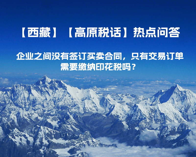 企業(yè)之間沒有簽訂買賣合同，只有交易訂單，需要繳納印花稅嗎？
