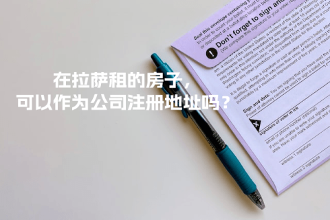 在拉薩租的房子，可以作為公司注冊(cè)地址嗎？