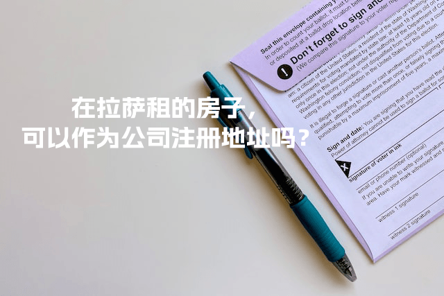 在拉薩租的房子，可以作為公司注冊地址嗎？