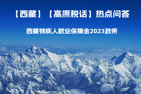 西藏殘疾人就業(yè)保障金2023年政策是什么？暫免征收殘保金，該政策是否已經(jīng)截止了呢？