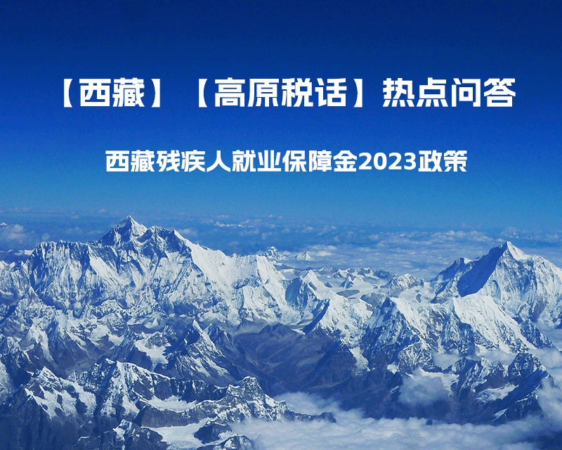西藏殘疾人就業(yè)保障金2023年政策是什么？暫免征收殘保金，該政策是否已經(jīng)截止了呢？