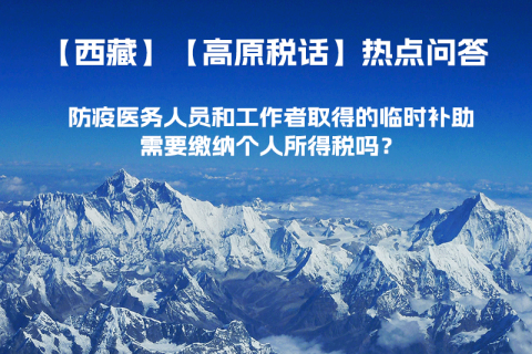 西藏防疫醫(yī)務(wù)人員和工作者取得的臨時(shí)補(bǔ)助，需要繳納個(gè)人所得稅嗎？