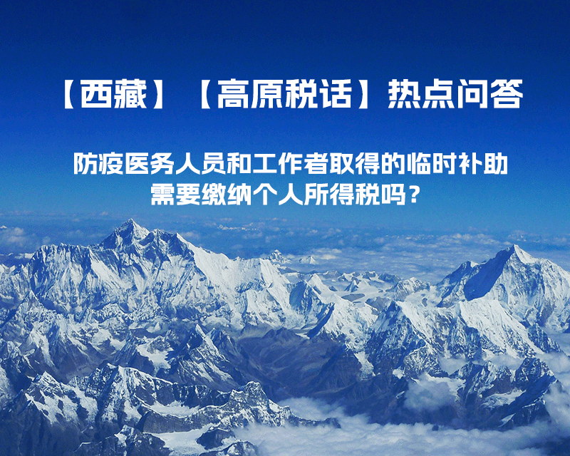 西藏防疫醫(yī)務(wù)人員和工作者取得的臨時(shí)補(bǔ)助，需要繳納個(gè)人所得稅嗎？