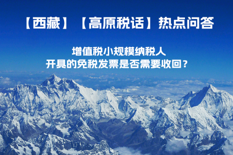 近期（2023年1月）增值稅小規(guī)模納稅人開(kāi)具的免稅發(fā)票是否需要收回？