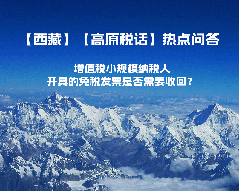 近期（2023年1月）增值稅小規(guī)模納稅人開(kāi)具的免稅發(fā)票是否需要收回？