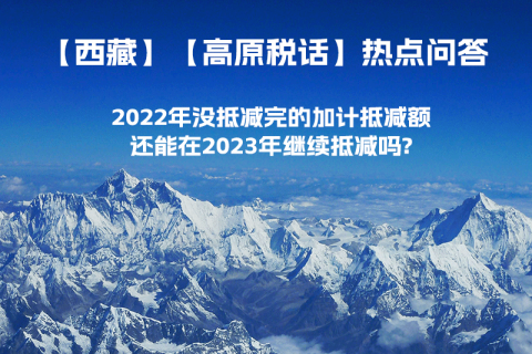 2022年沒抵減完的加計抵減額還能在2023年繼續(xù)抵減嗎?