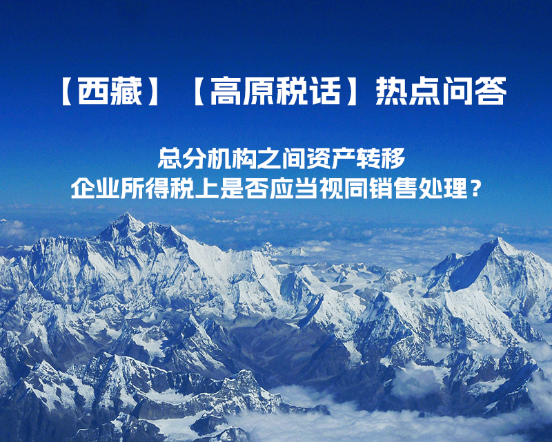 總分機(jī)構(gòu)之間資產(chǎn)轉(zhuǎn)移，企業(yè)所得稅上是否應(yīng)當(dāng)視同銷售處理？