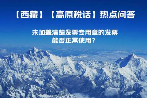 未加蓋清楚發(fā)票專用章的發(fā)票，能否正常使用？