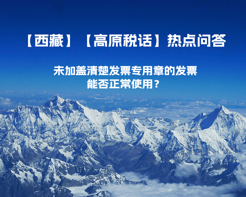 未加蓋清楚發(fā)票專用章的發(fā)票，能否正常使用？