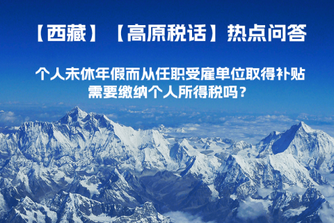 個人未休年假而從任職受雇單位取得補貼，需要繳納個人所得稅嗎？