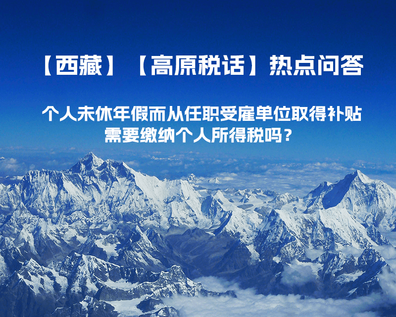 個人未休年假而從任職受雇單位取得補貼，需要繳納個人所得稅嗎？