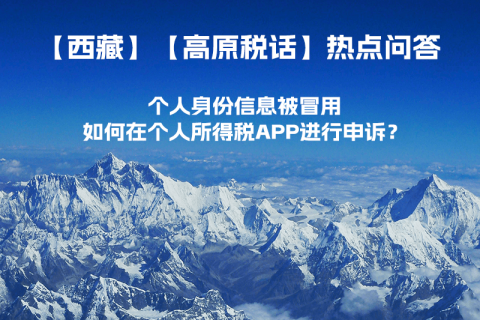 個人身份信息被冒用，如何在個人所得稅APP進行申訴？