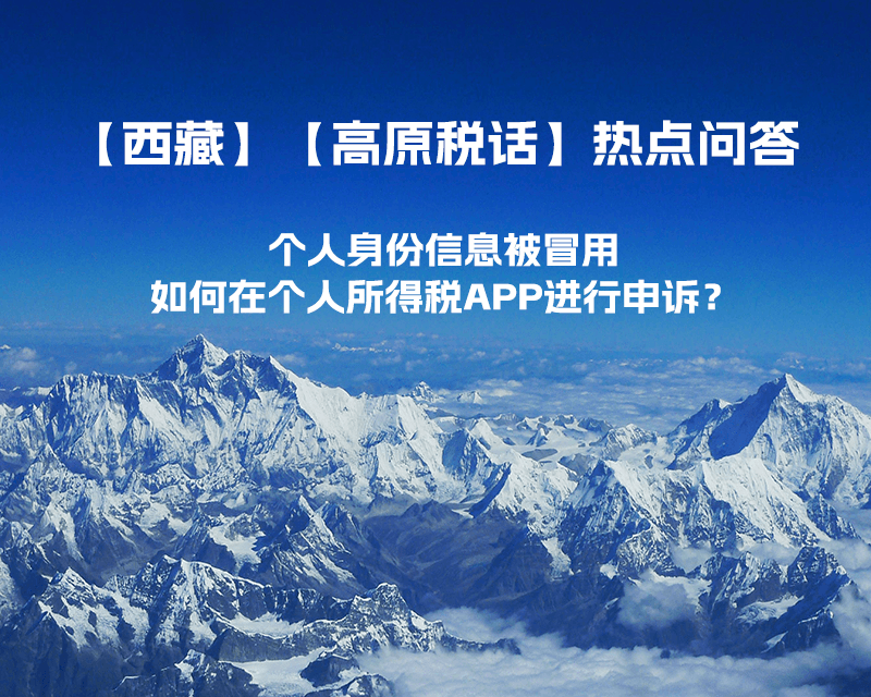 個人身份信息被冒用，如何在個人所得稅APP進行申訴？