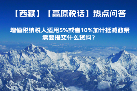 增值稅納稅人適用5%或者10%加計抵減政策，需要提交什么資料？