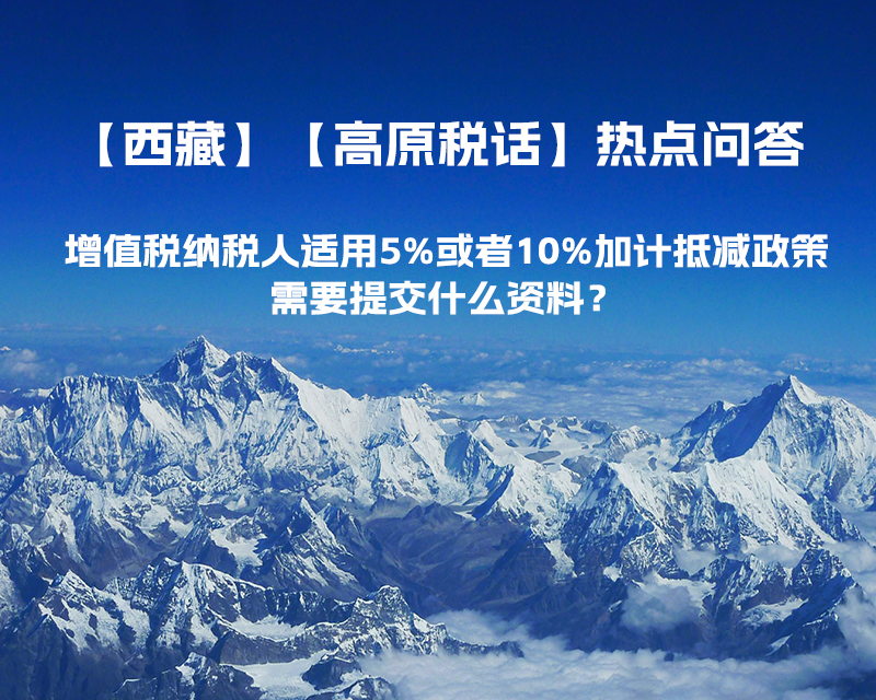 增值稅納稅人適用5%或者10%加計(jì)抵減政策，需要提交什么資料？