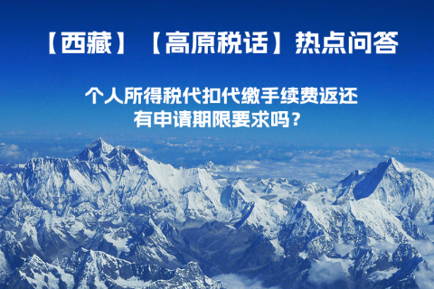 個人所得稅代扣代繳手續(xù)費返還有申請期限要求嗎？