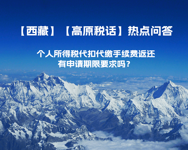 個人所得稅代扣代繳手續(xù)費返還有申請期限要求嗎？