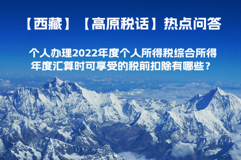 個人辦理2022年度個人所得稅綜合所得年度匯算時可享受的稅前扣除有哪些？