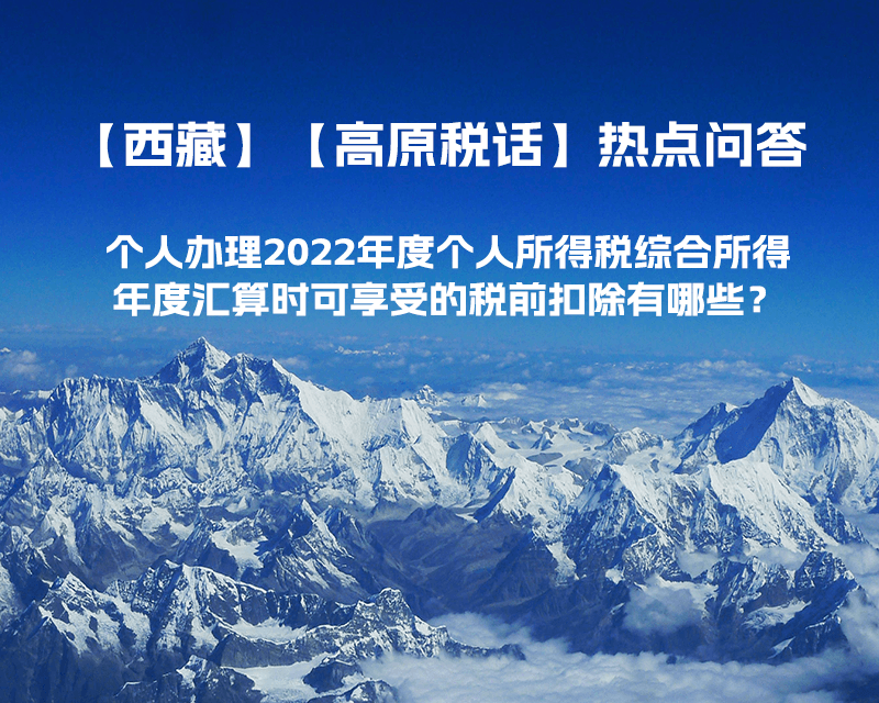 個(gè)人辦理2022年度個(gè)人所得稅綜合所得年度匯算時(shí)可享受的稅前扣除有哪些？
