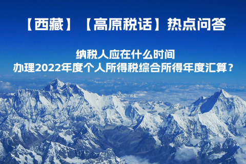 納稅人應(yīng)在什么時(shí)間辦理2022年度個(gè)人所得稅綜合所得年度匯算？