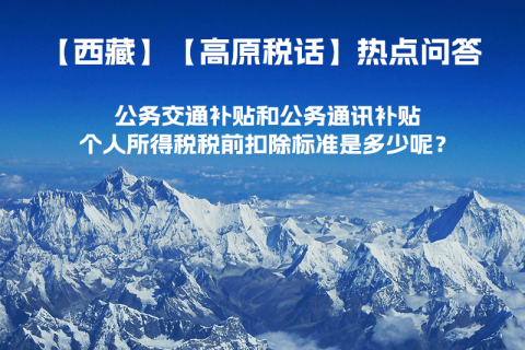 公務(wù)交通補(bǔ)貼和公務(wù)通訊補(bǔ)貼個(gè)人所得稅稅前扣除標(biāo)準(zhǔn)是多少呢？
