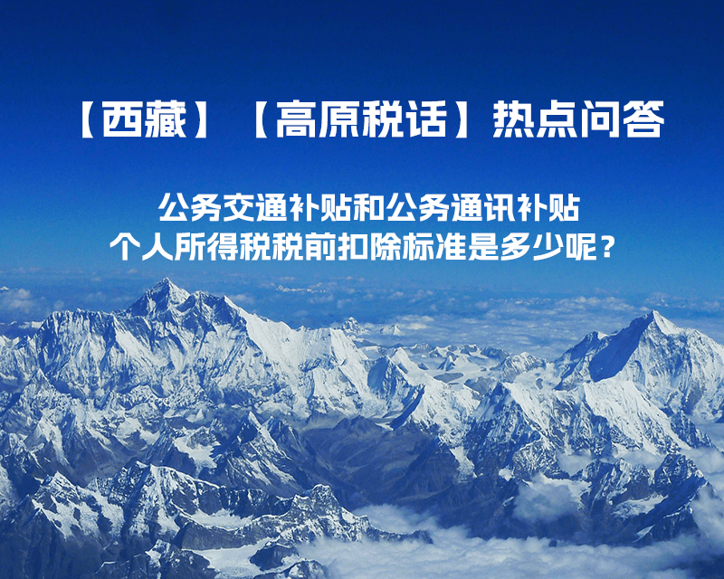 公務(wù)交通補(bǔ)貼和公務(wù)通訊補(bǔ)貼個(gè)人所得稅稅前扣除標(biāo)準(zhǔn)是多少呢？