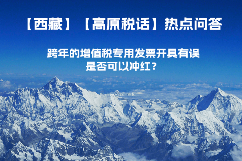 跨年的增值稅專(zhuān)用發(fā)票開(kāi)具有誤，是否可以沖紅？
