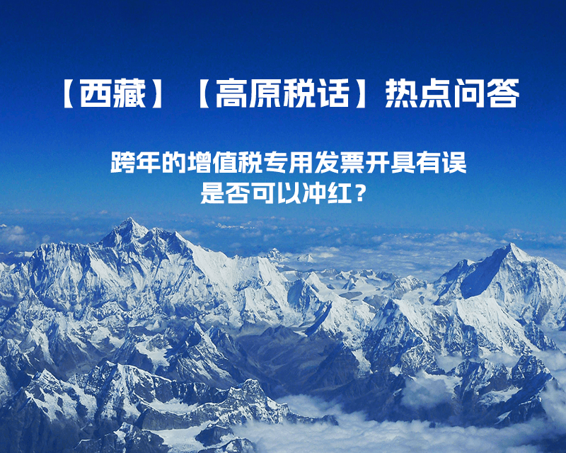 跨年的增值稅專用發(fā)票開具有誤，是否可以沖紅？