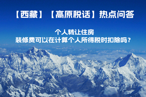 個(gè)人轉(zhuǎn)讓住房，裝修費(fèi)可以在計(jì)算個(gè)人所得稅時(shí)扣除嗎？