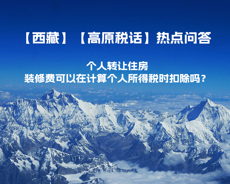 個(gè)人轉(zhuǎn)讓住房，裝修費(fèi)可以在計(jì)算個(gè)人所得稅時(shí)扣除嗎？