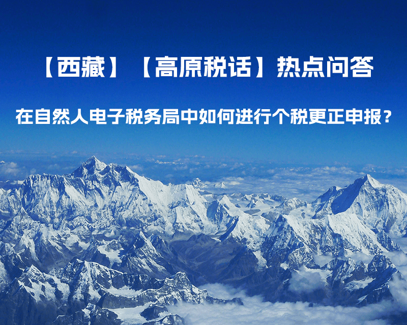 在自然人電子稅務(wù)局中如何進(jìn)行個稅更正申報？