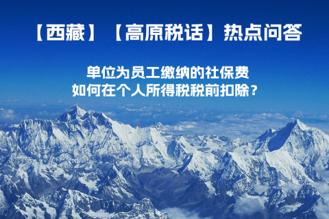 單位為員工繳納的社保費(fèi)如何在個(gè)人所得稅稅前扣除？