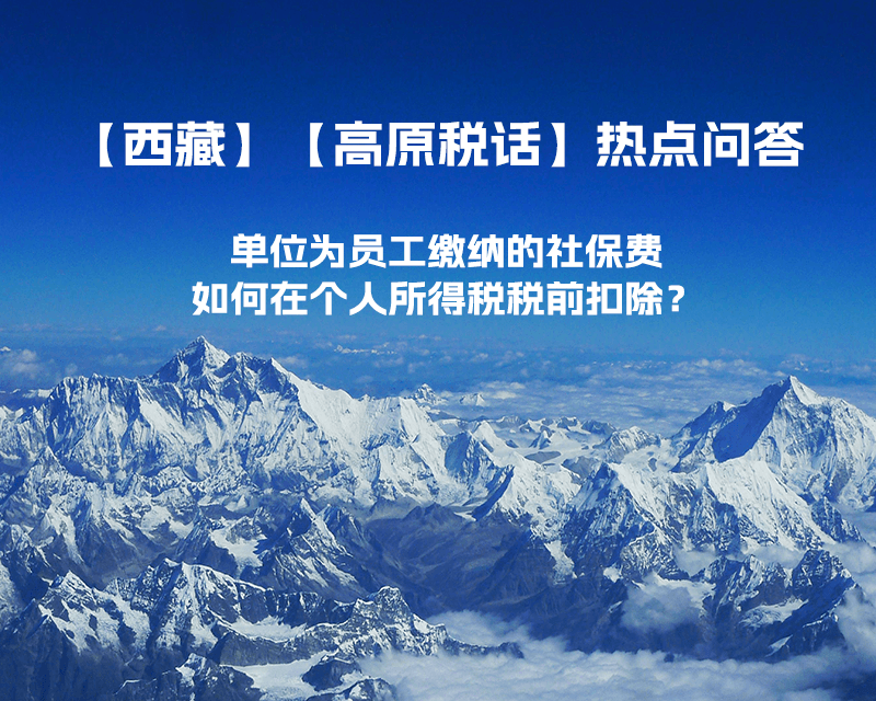 單位為員工繳納的社保費如何在個人所得稅稅前扣除？