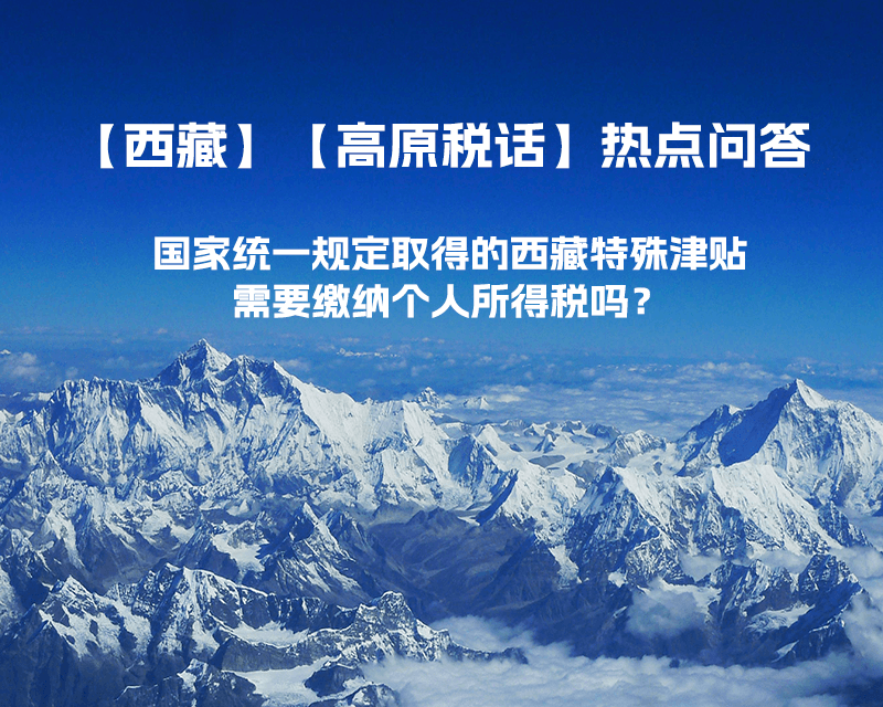 國家統(tǒng)一規(guī)定取得的西藏特殊津貼需要繳納個人所得稅嗎？