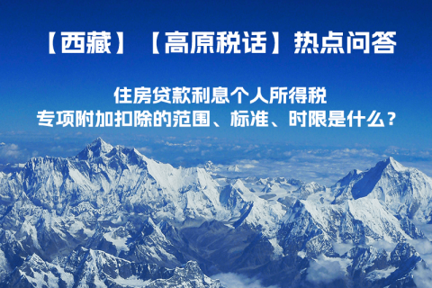 住房貸款利息個(gè)人所得稅專項(xiàng)附加扣除的范圍、標(biāo)準(zhǔn)、時(shí)限是什么？